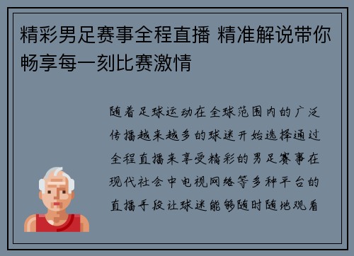 精彩男足赛事全程直播 精准解说带你畅享每一刻比赛激情