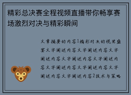 精彩总决赛全程视频直播带你畅享赛场激烈对决与精彩瞬间