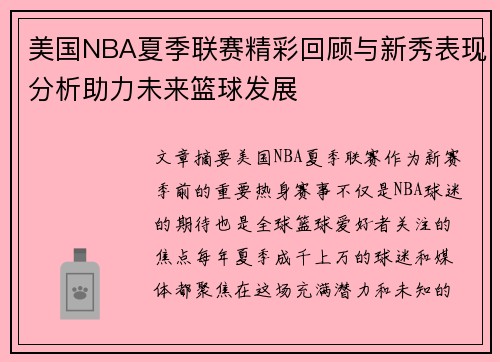 美国NBA夏季联赛精彩回顾与新秀表现分析助力未来篮球发展
