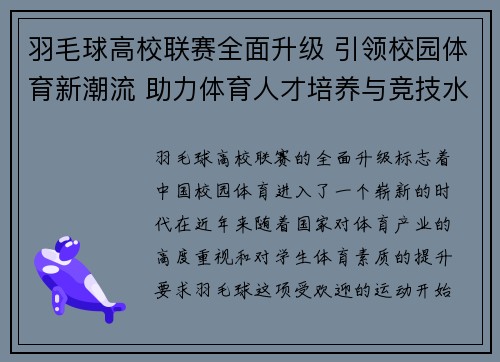 羽毛球高校联赛全面升级 引领校园体育新潮流 助力体育人才培养与竞技水平提升