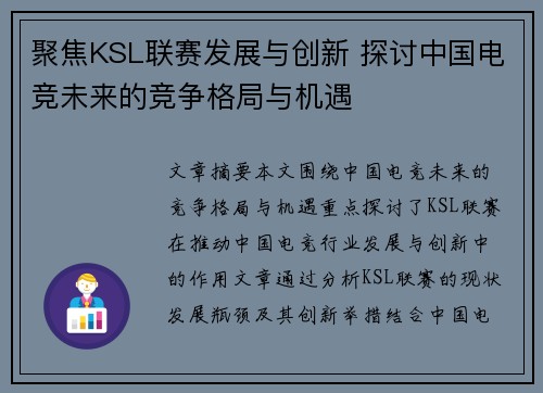 聚焦KSL联赛发展与创新 探讨中国电竞未来的竞争格局与机遇