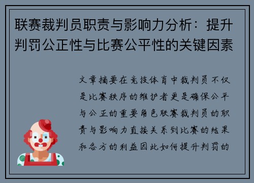 联赛裁判员职责与影响力分析：提升判罚公正性与比赛公平性的关键因素