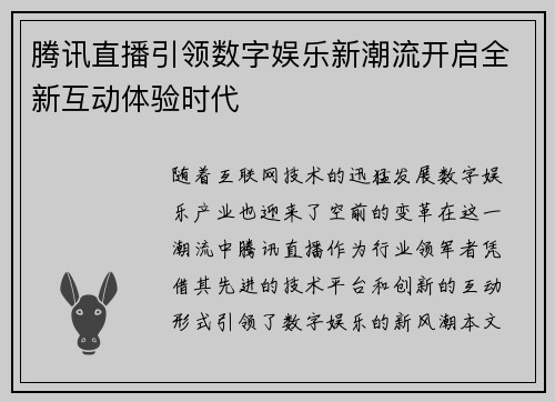 腾讯直播引领数字娱乐新潮流开启全新互动体验时代