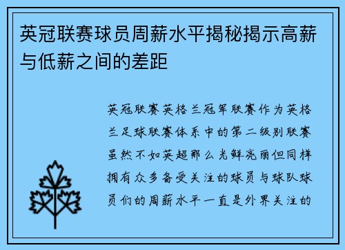 英冠联赛球员周薪水平揭秘揭示高薪与低薪之间的差距
