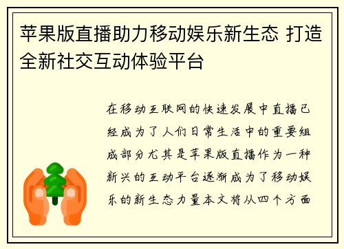 苹果版直播助力移动娱乐新生态 打造全新社交互动体验平台