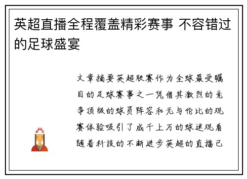 英超直播全程覆盖精彩赛事 不容错过的足球盛宴