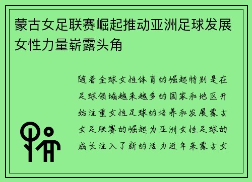 蒙古女足联赛崛起推动亚洲足球发展女性力量崭露头角