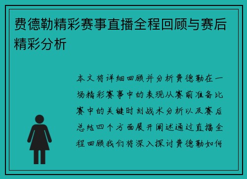 费德勒精彩赛事直播全程回顾与赛后精彩分析