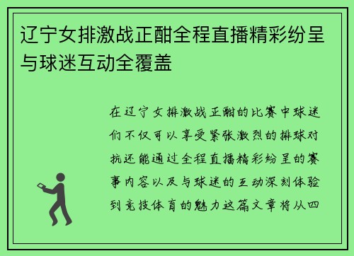 辽宁女排激战正酣全程直播精彩纷呈与球迷互动全覆盖