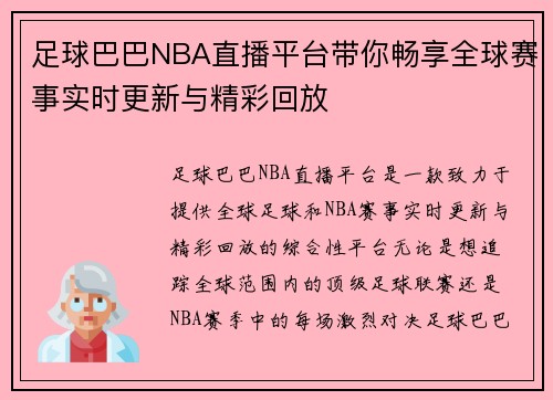 足球巴巴NBA直播平台带你畅享全球赛事实时更新与精彩回放