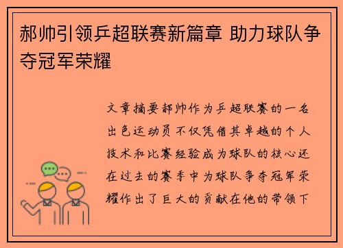 郝帅引领乒超联赛新篇章 助力球队争夺冠军荣耀