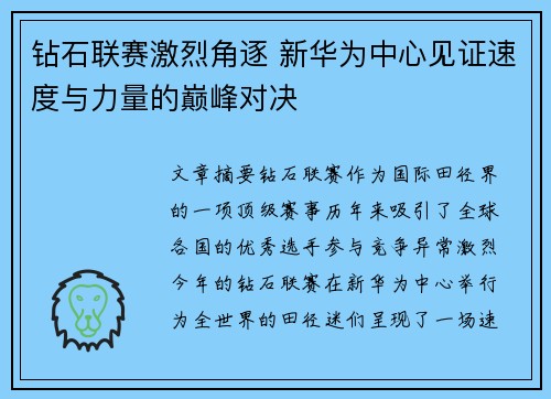 钻石联赛激烈角逐 新华为中心见证速度与力量的巅峰对决