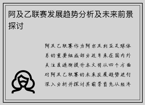 阿及乙联赛发展趋势分析及未来前景探讨