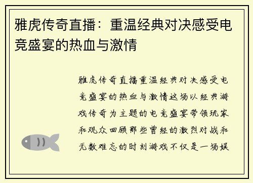 雅虎传奇直播：重温经典对决感受电竞盛宴的热血与激情