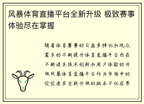 风暴体育直播平台全新升级 极致赛事体验尽在掌握
