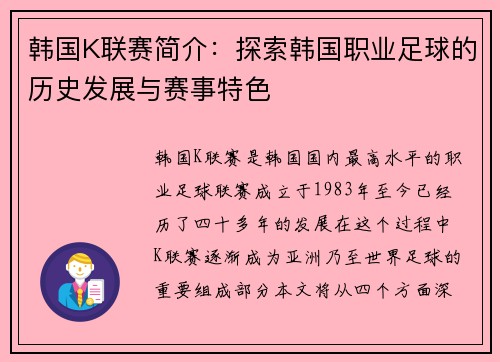 韩国K联赛简介：探索韩国职业足球的历史发展与赛事特色