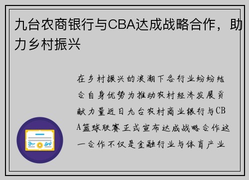 九台农商银行与CBA达成战略合作，助力乡村振兴
