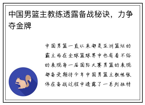 中国男篮主教练透露备战秘诀，力争夺金牌