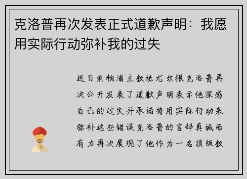 克洛普再次发表正式道歉声明：我愿用实际行动弥补我的过失