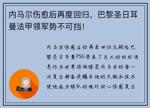 内马尔伤愈后再度回归，巴黎圣日耳曼法甲领军势不可挡！