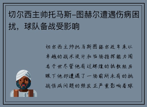切尔西主帅托马斯-图赫尔遭遇伤病困扰，球队备战受影响