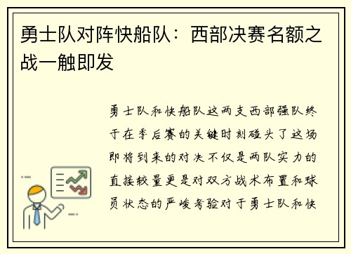 勇士队对阵快船队：西部决赛名额之战一触即发