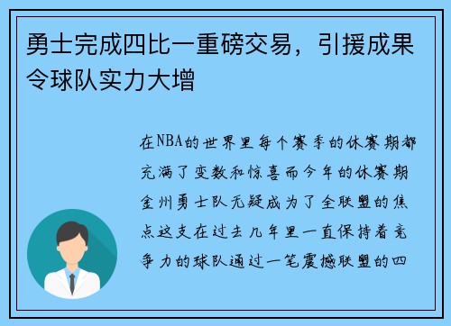 勇士完成四比一重磅交易，引援成果令球队实力大增