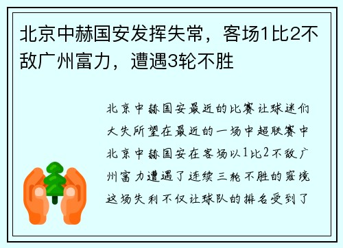 北京中赫国安发挥失常，客场1比2不敌广州富力，遭遇3轮不胜