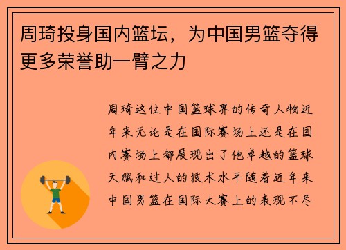 周琦投身国内篮坛，为中国男篮夺得更多荣誉助一臂之力