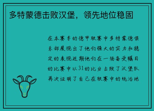 多特蒙德击败汉堡，领先地位稳固