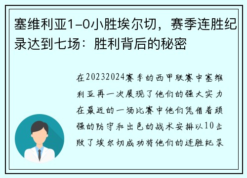塞维利亚1-0小胜埃尔切，赛季连胜纪录达到七场：胜利背后的秘密