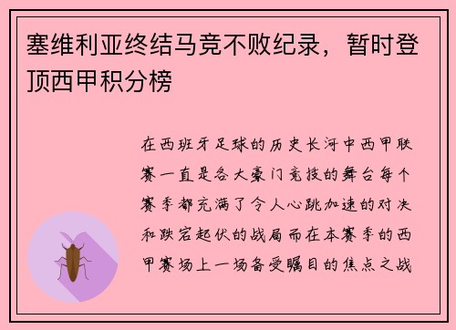 塞维利亚终结马竞不败纪录，暂时登顶西甲积分榜