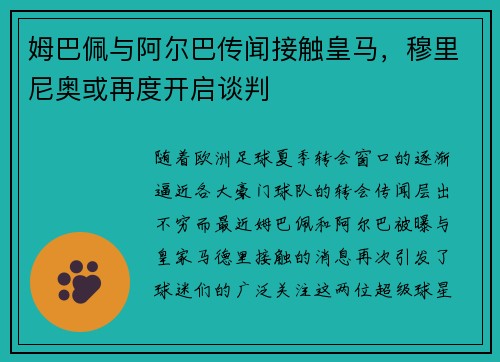 姆巴佩与阿尔巴传闻接触皇马，穆里尼奥或再度开启谈判