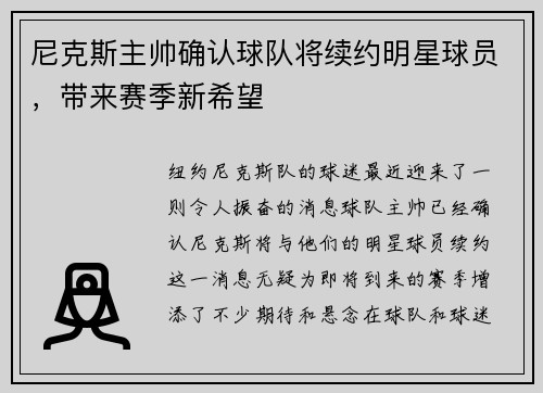 尼克斯主帅确认球队将续约明星球员，带来赛季新希望