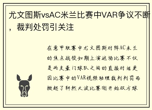 尤文图斯vsAC米兰比赛中VAR争议不断，裁判处罚引关注