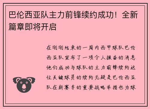 巴伦西亚队主力前锋续约成功！全新篇章即将开启