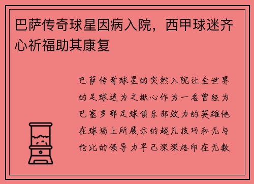 巴萨传奇球星因病入院，西甲球迷齐心祈福助其康复
