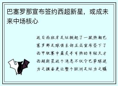 巴塞罗那宣布签约西超新星，或成未来中场核心