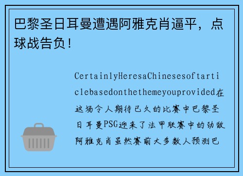 巴黎圣日耳曼遭遇阿雅克肖逼平，点球战告负！