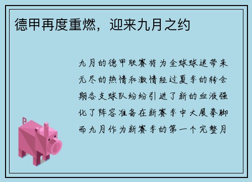 德甲再度重燃，迎来九月之约