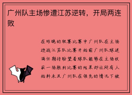 广州队主场惨遭江苏逆转，开局两连败