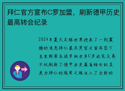 拜仁官方宣布C罗加盟，刷新德甲历史最高转会纪录