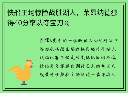 快船主场惊险战胜湖人，莱昂纳德独得40分率队夺宝刀哥