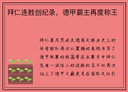 拜仁连胜创纪录，德甲霸主再度称王