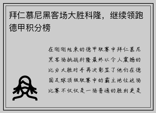 拜仁慕尼黑客场大胜科隆，继续领跑德甲积分榜