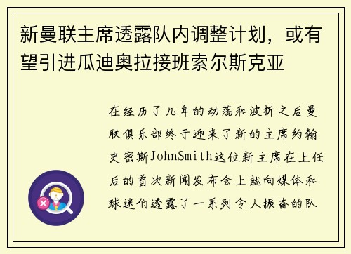 新曼联主席透露队内调整计划，或有望引进瓜迪奥拉接班索尔斯克亚
