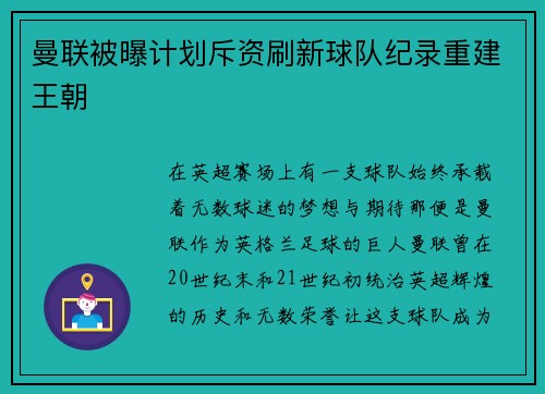 曼联被曝计划斥资刷新球队纪录重建王朝
