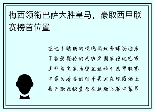 梅西领衔巴萨大胜皇马，豪取西甲联赛榜首位置