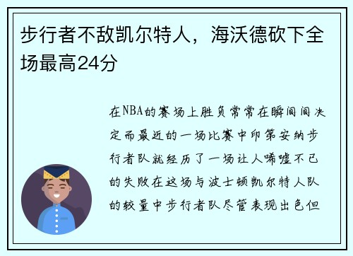 步行者不敌凯尔特人，海沃德砍下全场最高24分