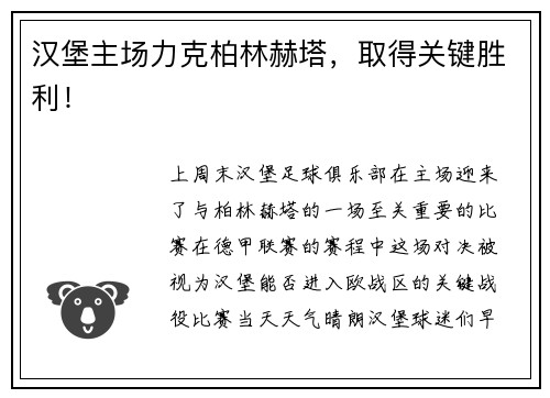 汉堡主场力克柏林赫塔，取得关键胜利！